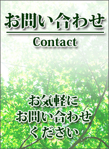 お問い合わせ　お気軽にお問い合わせください