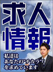 求人情報　私たちはあなたのチカラを求めています